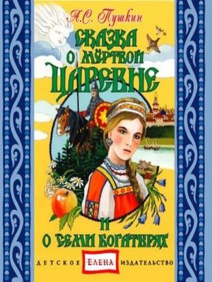 cover image of Сказка о мертвой царевне и семи богатырях